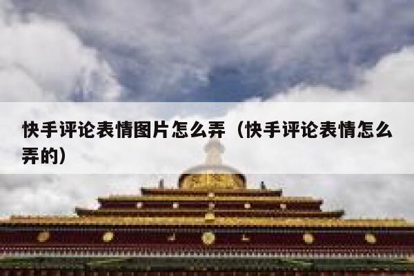 快手评论表情图片怎么弄（快手评论表情怎么弄的） 第1张