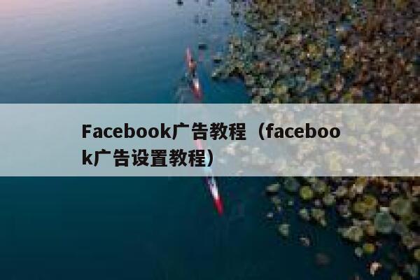 Facebook广告教程（facebook广告设置教程） 第1张