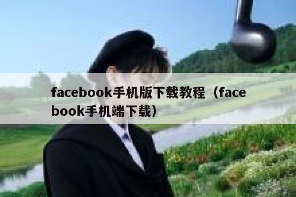 facebook手机版下载教程（facebook手机端下载） 第1张