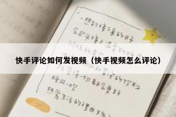 快手评论如何发视频（快手视频怎么评论） 第1张
