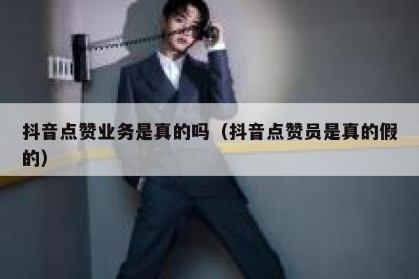 抖音点赞业务是真的吗（抖音点赞员是真的假的） 第1张