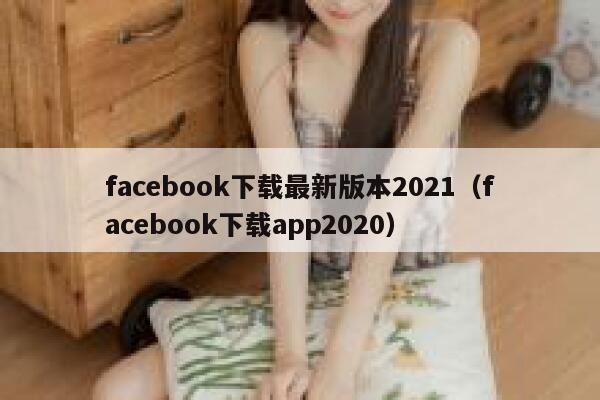 facebook下载最新版本2021（facebook下载app2020） 第1张
