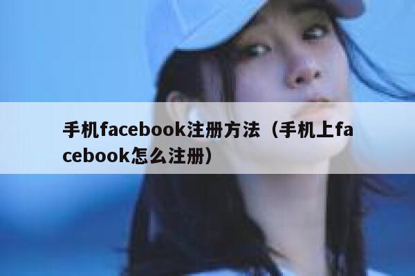 手机facebook注册方法（手机上facebook怎么注册） 第1张