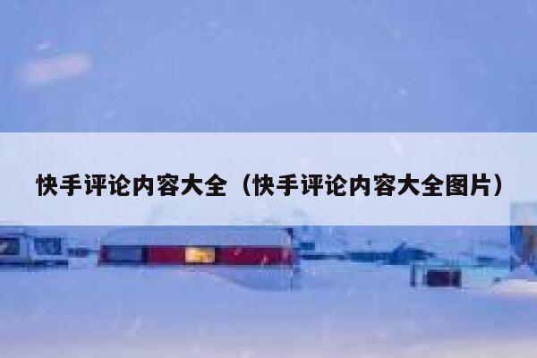 快手评论内容大全（快手评论内容大全图片） 第1张