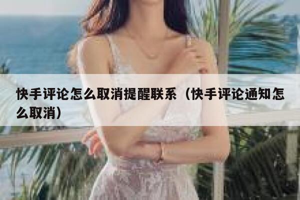 快手评论怎么取消提醒联系（快手评论通知怎么取消） 第1张