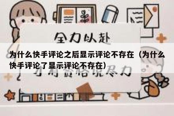 为什么快手评论之后显示评论不存在（为什么快手评论了显示评论不存在） 第1张