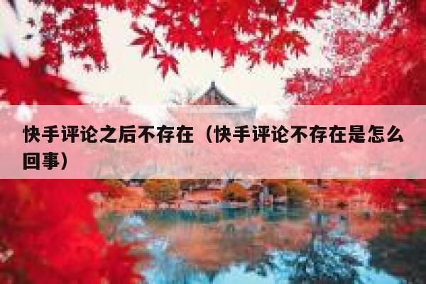 快手评论之后不存在（快手评论不存在是怎么回事） 第1张