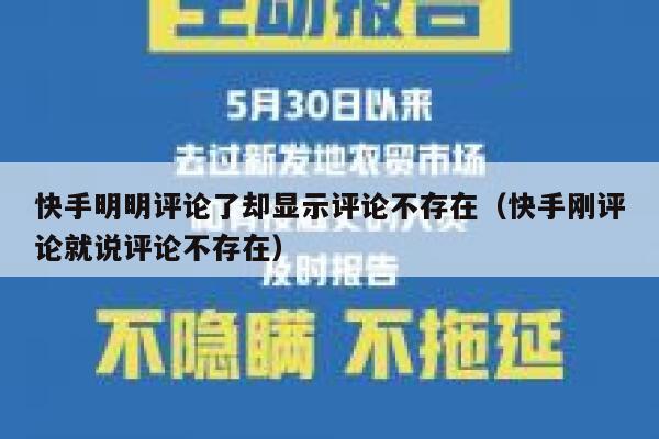 快手明明评论了却显示评论不存在（快手刚评论就说评论不存在） 第1张
