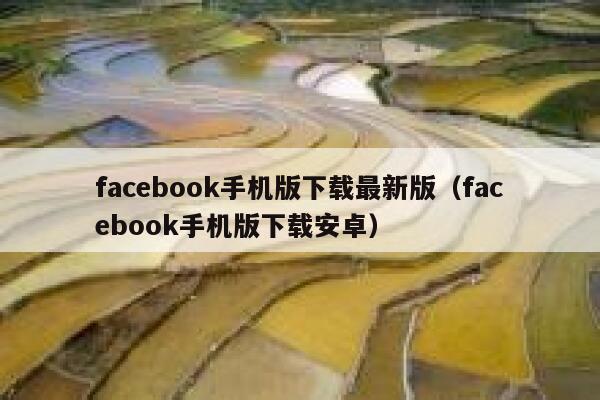 facebook手机版下载最新版（facebook手机版下载安卓） 第1张