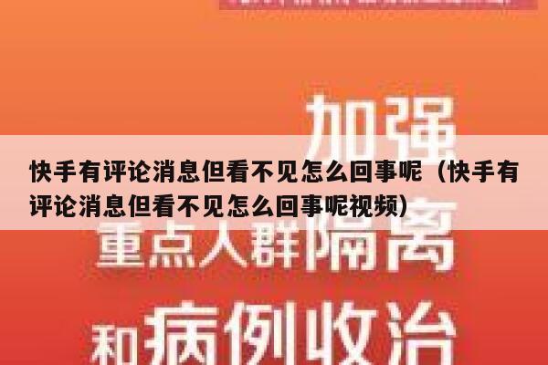 快手有评论消息但看不见怎么回事呢（快手有评论消息但看不见怎么回事呢视频） 第1张
