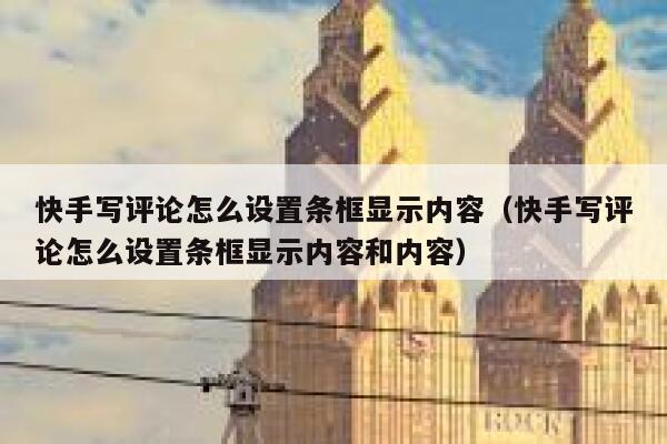 快手写评论怎么设置条框显示内容（快手写评论怎么设置条框显示内容和内容） 第1张