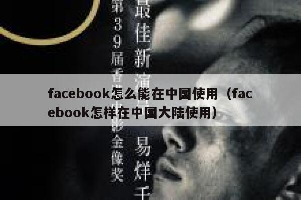 facebook怎么能在中国使用（facebook怎样在中国大陆使用） 第1张