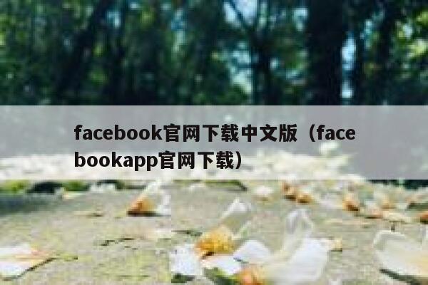 facebook官网下载中文版（facebookapp官网下载） 第1张