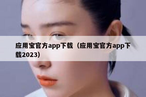 应用宝官方app下载（应用宝官方app下载2023） 第1张