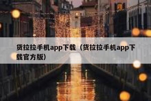 货拉拉手机app下载（货拉拉手机app下载官方版） 第1张