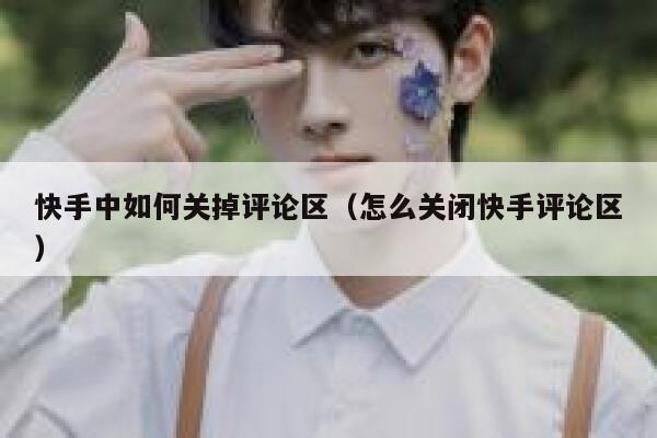 快手中如何关掉评论区（怎么关闭快手评论区） 第1张