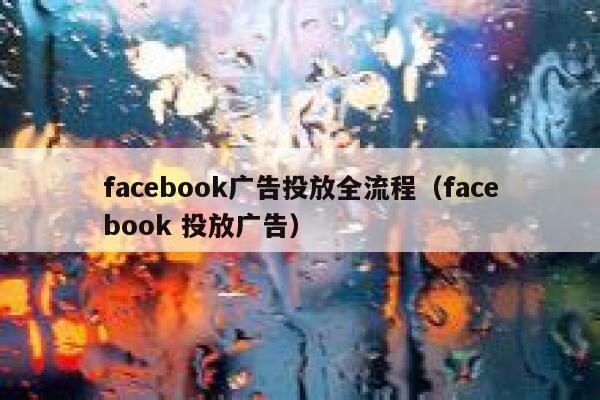 facebook广告投放全流程（facebook 投放广告） 第1张