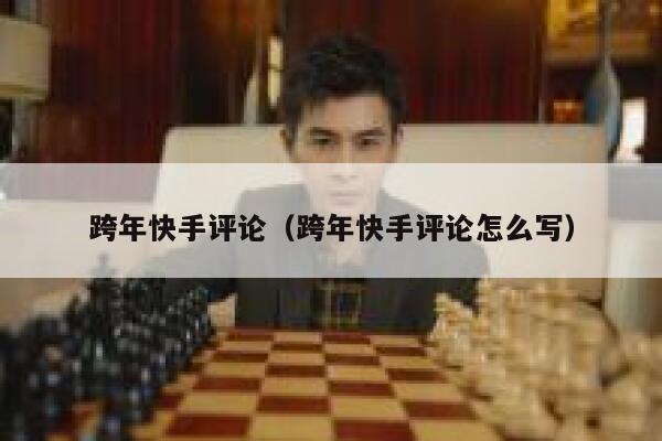 跨年快手评论（跨年快手评论怎么写） 第1张