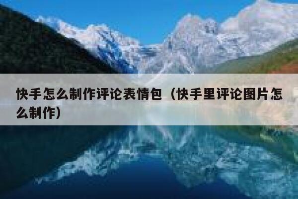 快手怎么制作评论表情包（快手里评论图片怎么制作） 第1张