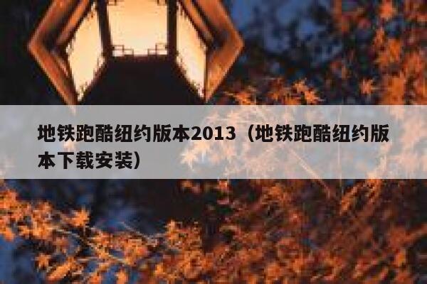地铁跑酷纽约版本2013（地铁跑酷纽约版本下载安装） 第1张