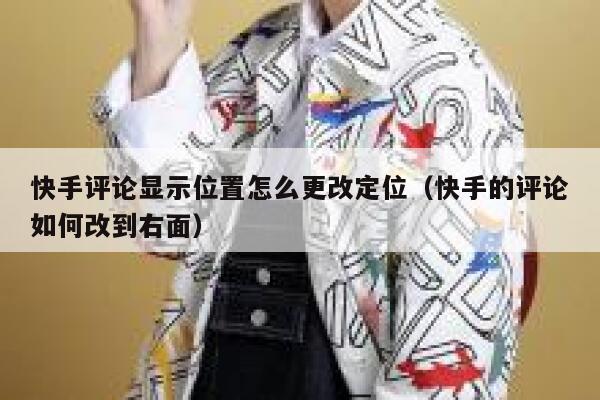 快手评论显示位置怎么更改定位（快手的评论如何改到右面） 第1张