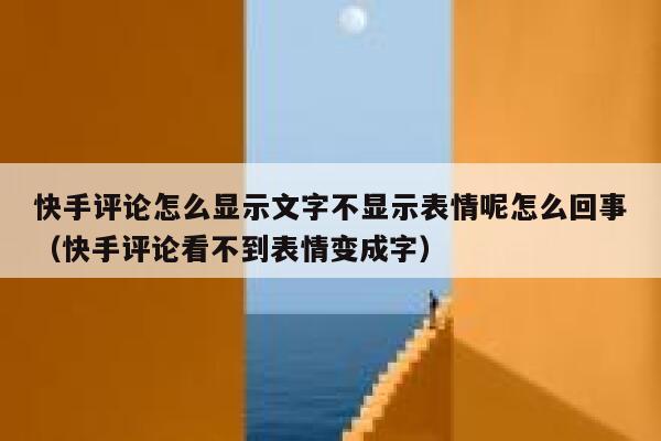 快手评论怎么显示文字不显示表情呢怎么回事（快手评论看不到表情变成字） 第1张