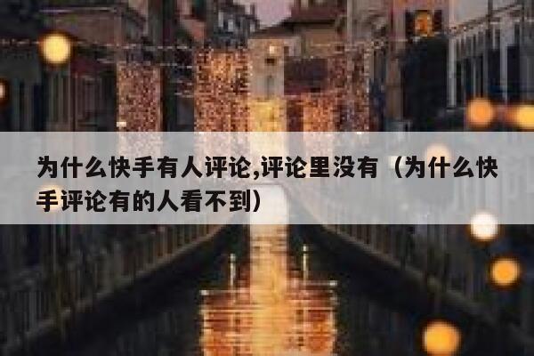 为什么快手有人评论,评论里没有（为什么快手评论有的人看不到） 第1张