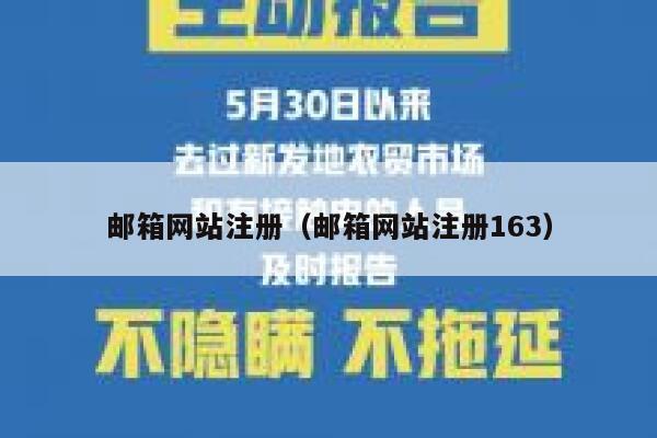 邮箱网站注册（邮箱网站注册163） 第1张