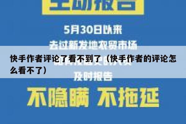 快手作者评论了看不到了（快手作者的评论怎么看不了） 第1张
