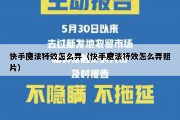 快手魔法特效怎么弄（快手魔法特效怎么弄照片） 第1张
