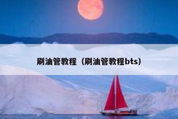 刷油管教程（刷油管教程bts） 第1张