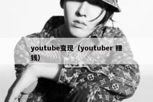 youtube变现（youtuber 赚钱） 第1张