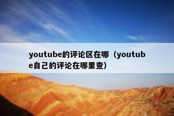 youtube的评论区在哪（youtube自己的评论在哪里查） 第1张