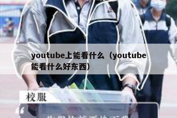 youtube上能看什么（youtube能看什么好东西） 第1张