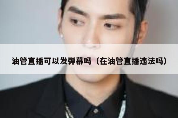 油管直播可以发弹幕吗（在油管直播违法吗） 第1张