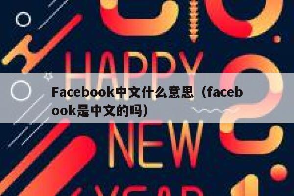 Facebook中文什么意思（facebook是中文的吗） 第1张