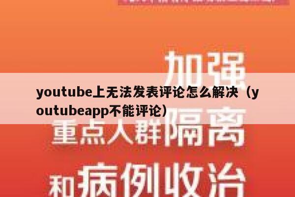 youtube上无法发表评论怎么解决（youtubeapp不能评论） 第1张