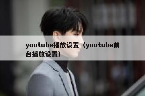 youtube播放设置（youtube前台播放设置） 第1张