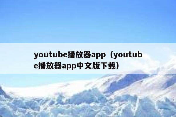 youtube播放器app（youtube播放器app中文版下载） 第1张