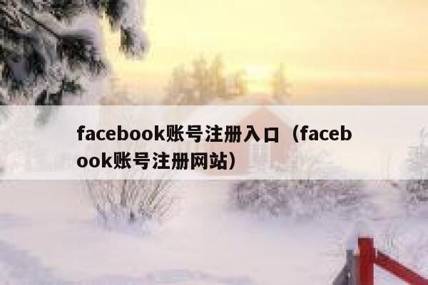 facebook账号注册入口（facebook账号注册网站） 第1张