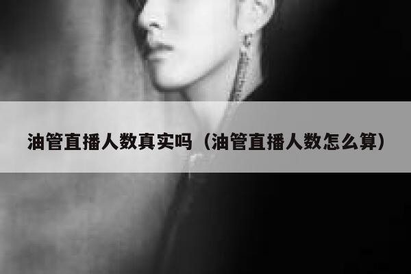 油管直播人数真实吗（油管直播人数怎么算） 第1张