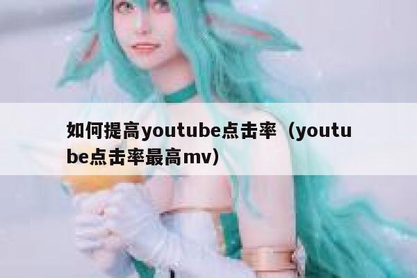 如何提高youtube点击率（youtube点击率最高mv） 第1张