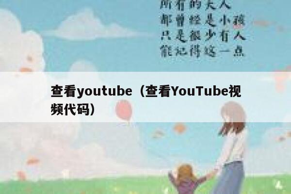查看youtube（查看YouTube视频代码） 第1张