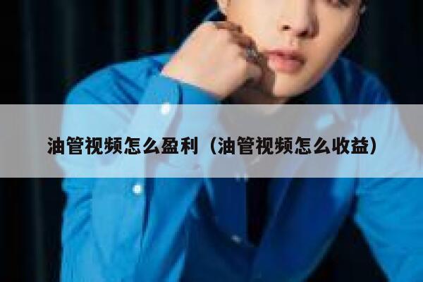 油管视频怎么盈利（油管视频怎么收益） 第1张
