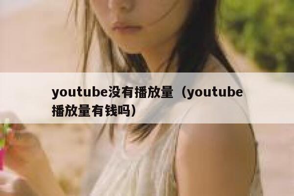 youtube没有播放量（youtube播放量有钱吗） 第1张