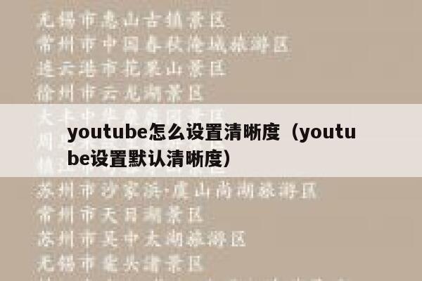 youtube怎么设置清晰度（youtube设置默认清晰度） 第1张