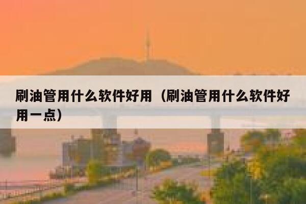 刷油管用什么软件好用（刷油管用什么软件好用一点） 第1张
