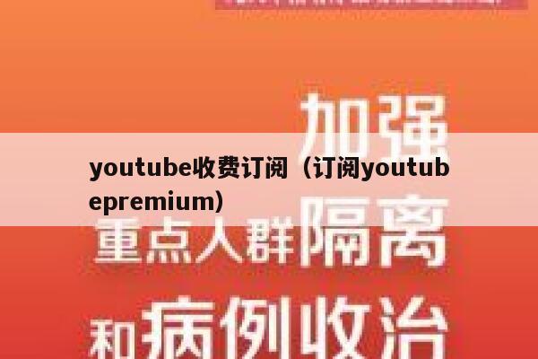 youtube收费订阅（订阅youtubepremium） 第1张