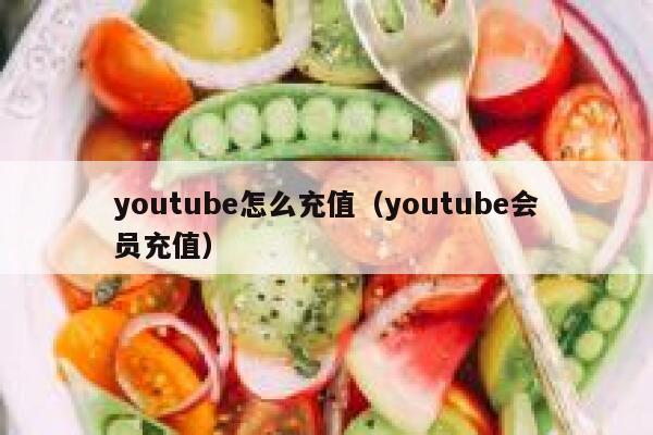 youtube怎么充值（youtube会员充值） 第1张