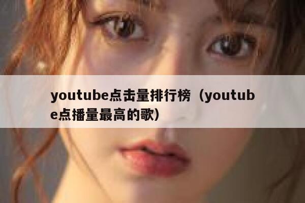 youtube点击量排行榜（youtube点播量最高的歌） 第1张